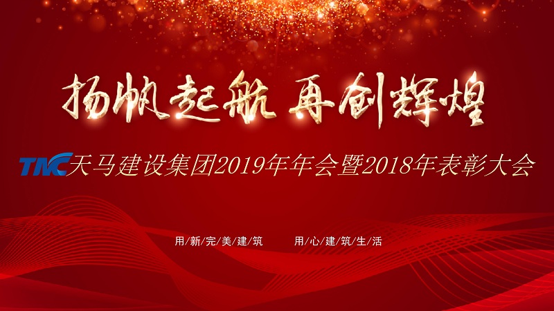 “揚帆起航 再創輝煌”——天馬建設集團2019年年會暨2018年表彰大會隆重舉行